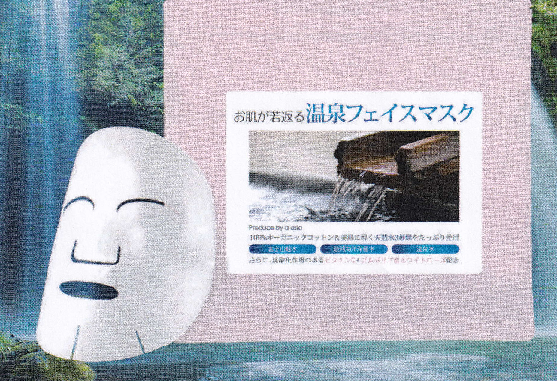 温泉フェイスマスク
